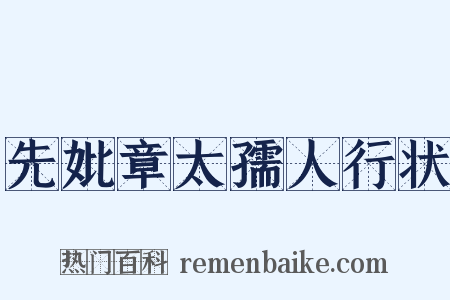 先妣章太孺人行状是什么意思的图片